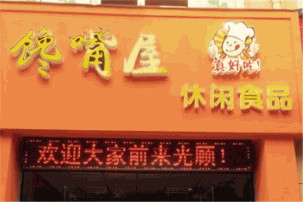 馋嘴屋休闲零食